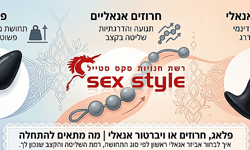 פלאג, חרוזים או ויברטור אנאלי | מה מתאים להתחלה